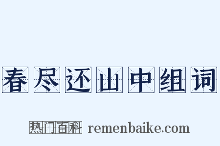春尽还山中组词是什么意思的图片